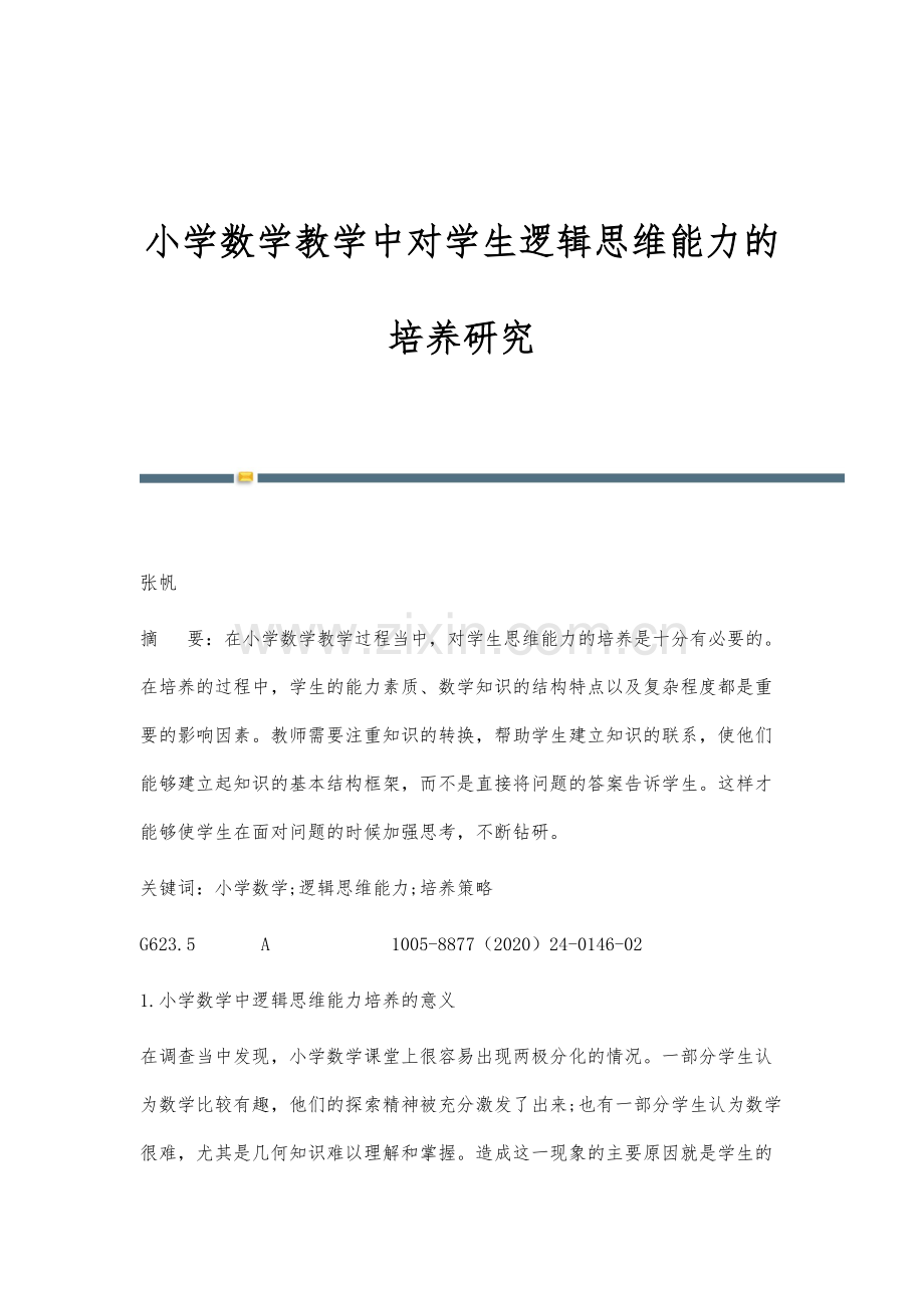 小学数学教学中对学生逻辑思维能力的培养研究.docx_第1页