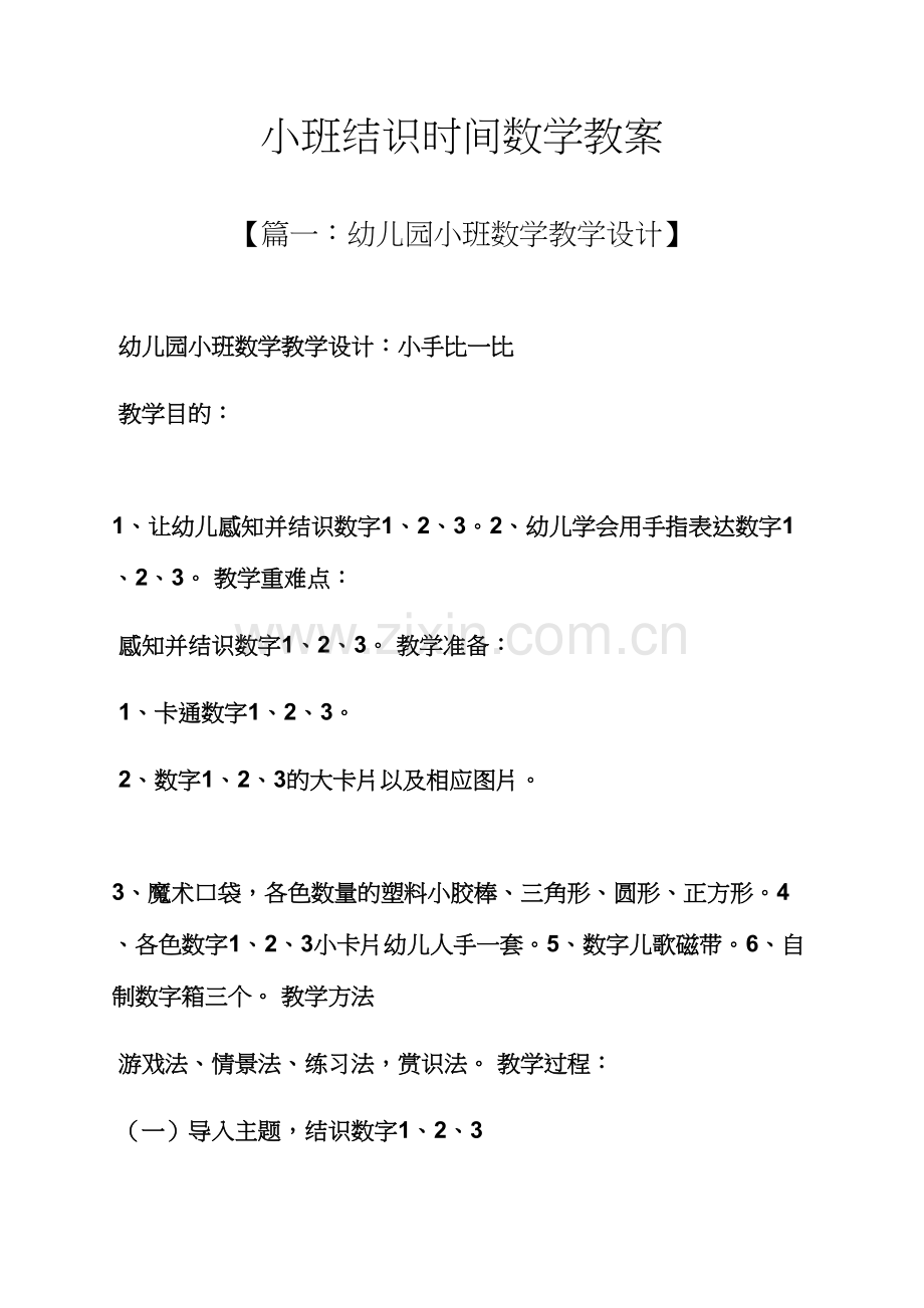 小班认识时间数学教案.docx_第1页