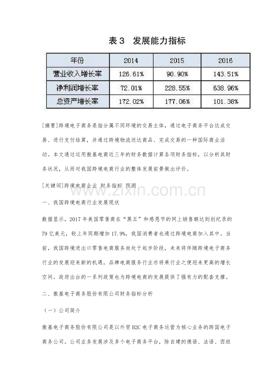 从财务管理角度分析我国跨境电商企业的发展.docx_第2页