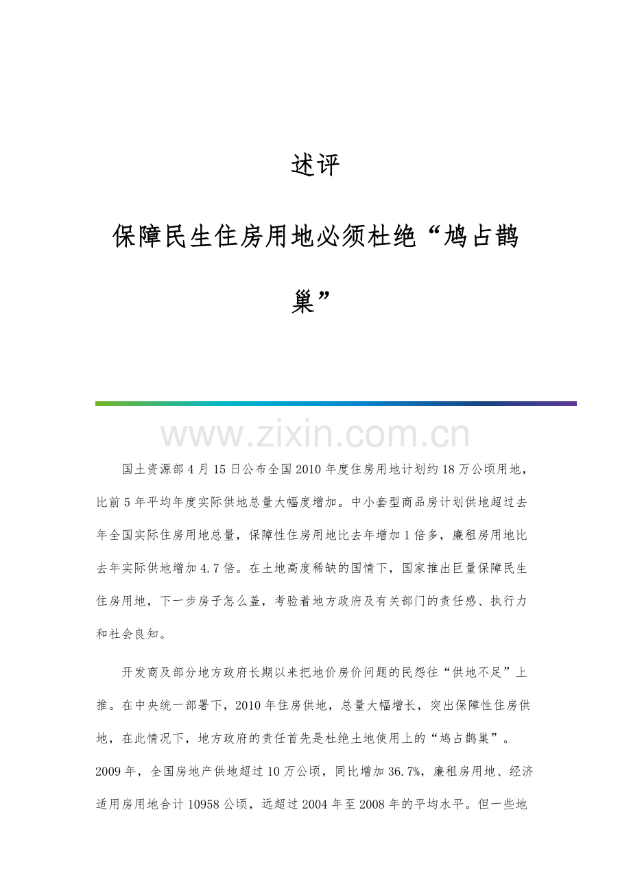 述评：保障民生住房用地必须杜绝鸠占鹊巢.docx_第1页