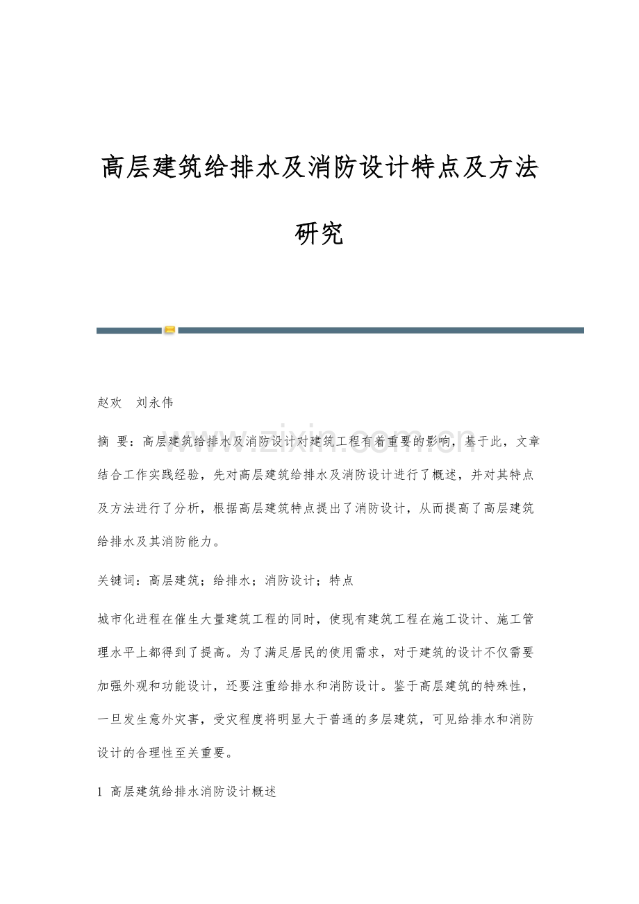 高层建筑给排水及消防设计特点及方法研究.docx_第1页