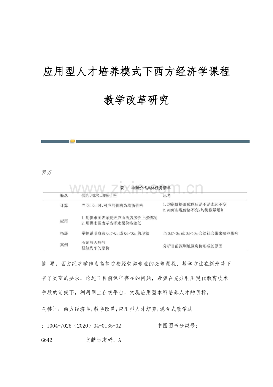 应用型人才培养模式下西方经济学课程教学改革研究.docx_第1页