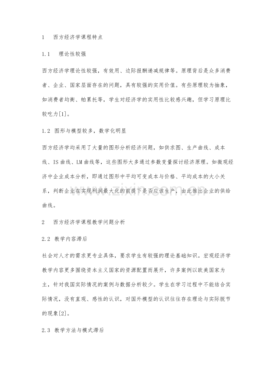 应用型人才培养模式下西方经济学课程教学改革研究.docx_第2页