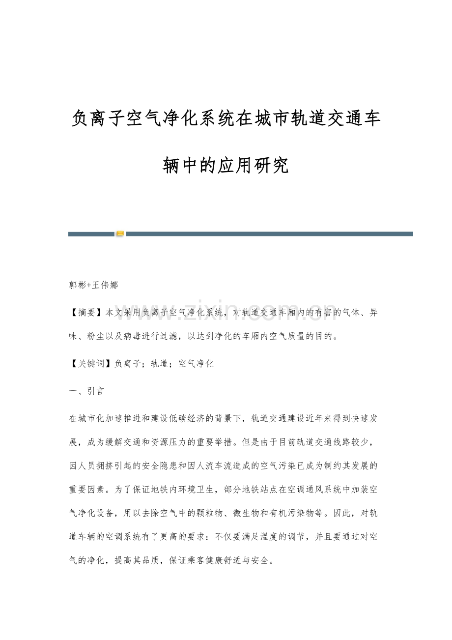 负离子空气净化系统在城市轨道交通车辆中的应用研究.docx_第1页