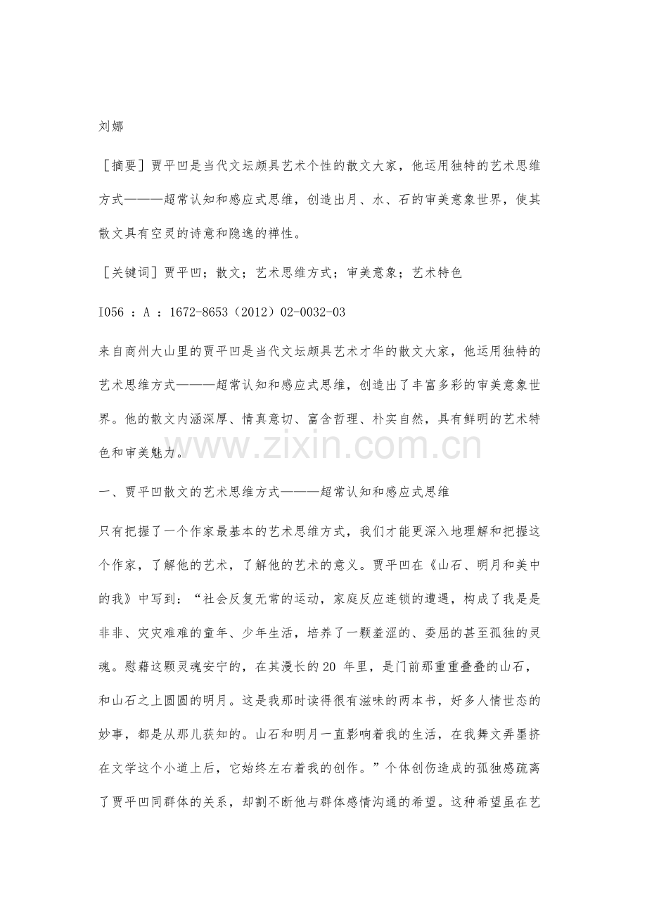 贾平凹散文艺术初探.docx_第2页