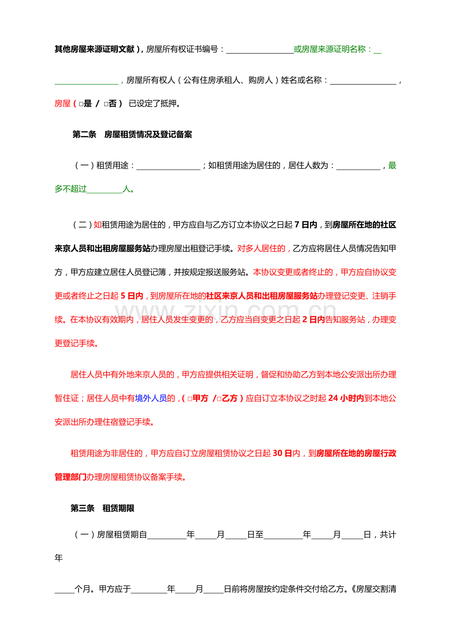 年版北京市房屋租赁合同住建委版.doc_第3页