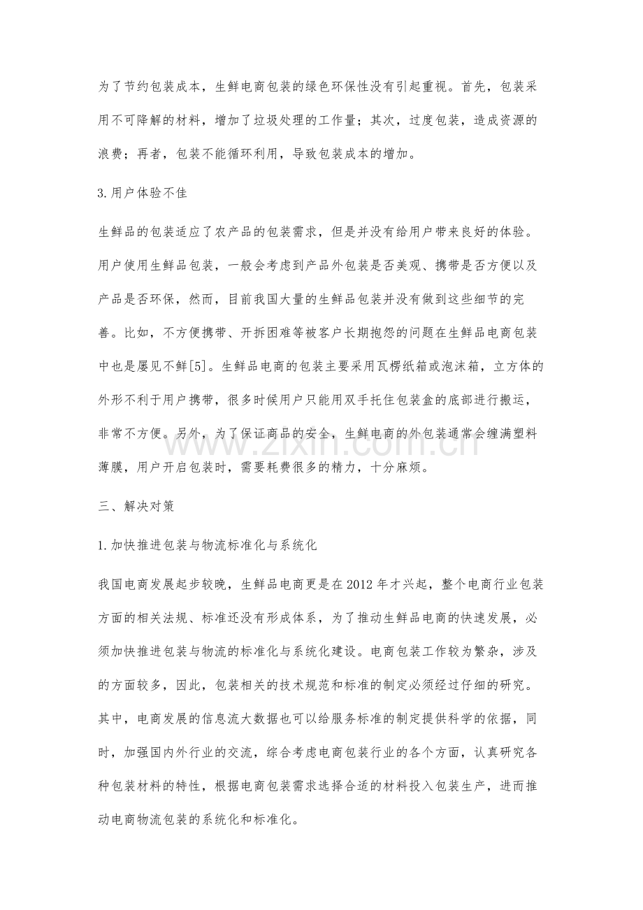 生鲜品电商包装问题分析.docx_第3页