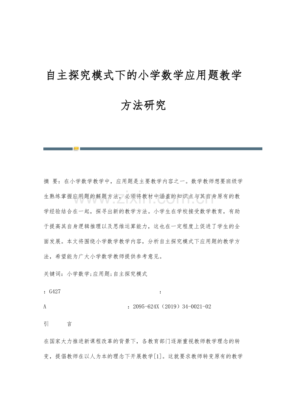 自主探究模式下的小学数学应用题教学方法研究.docx_第1页