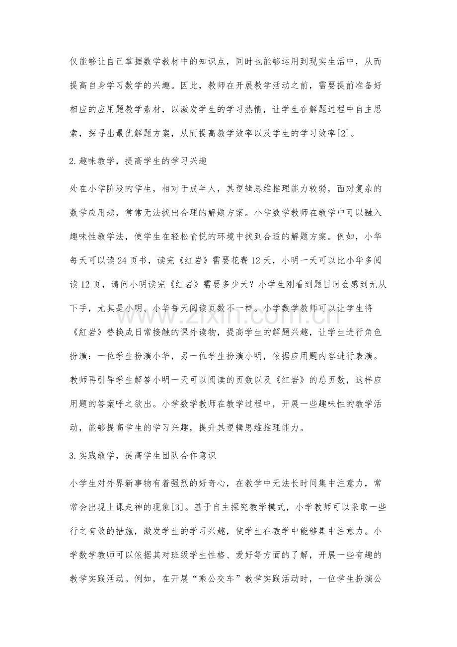 自主探究模式下的小学数学应用题教学方法研究.docx_第3页