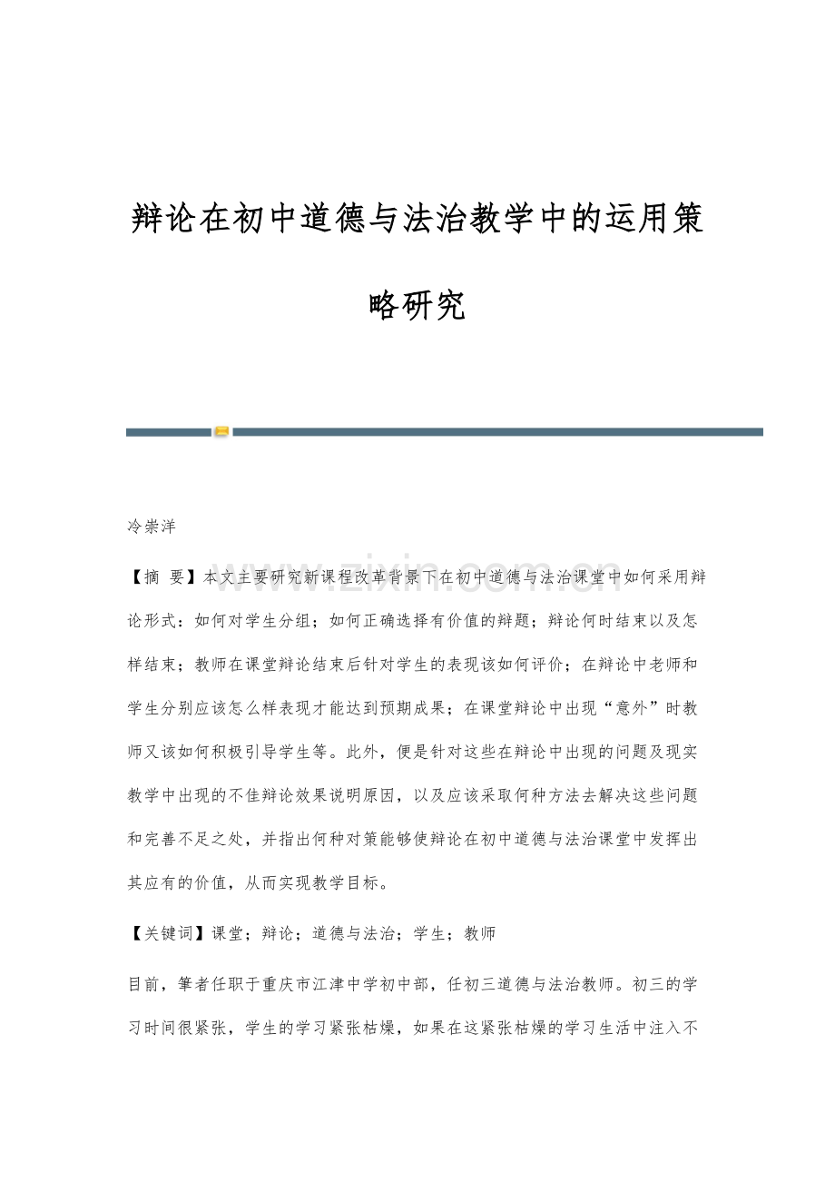 辩论在初中道德与法治教学中的运用策略研究.docx_第1页