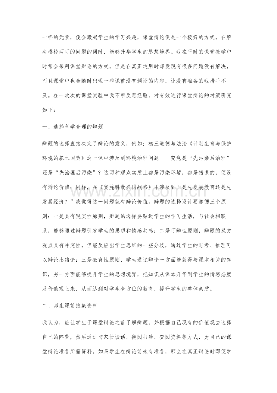 辩论在初中道德与法治教学中的运用策略研究.docx_第2页