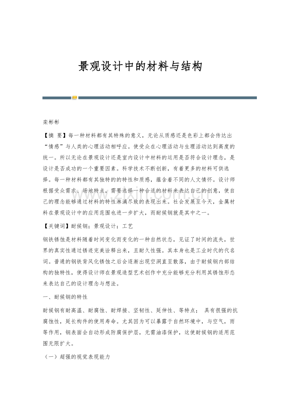 景观设计中的材料与结构.docx_第1页