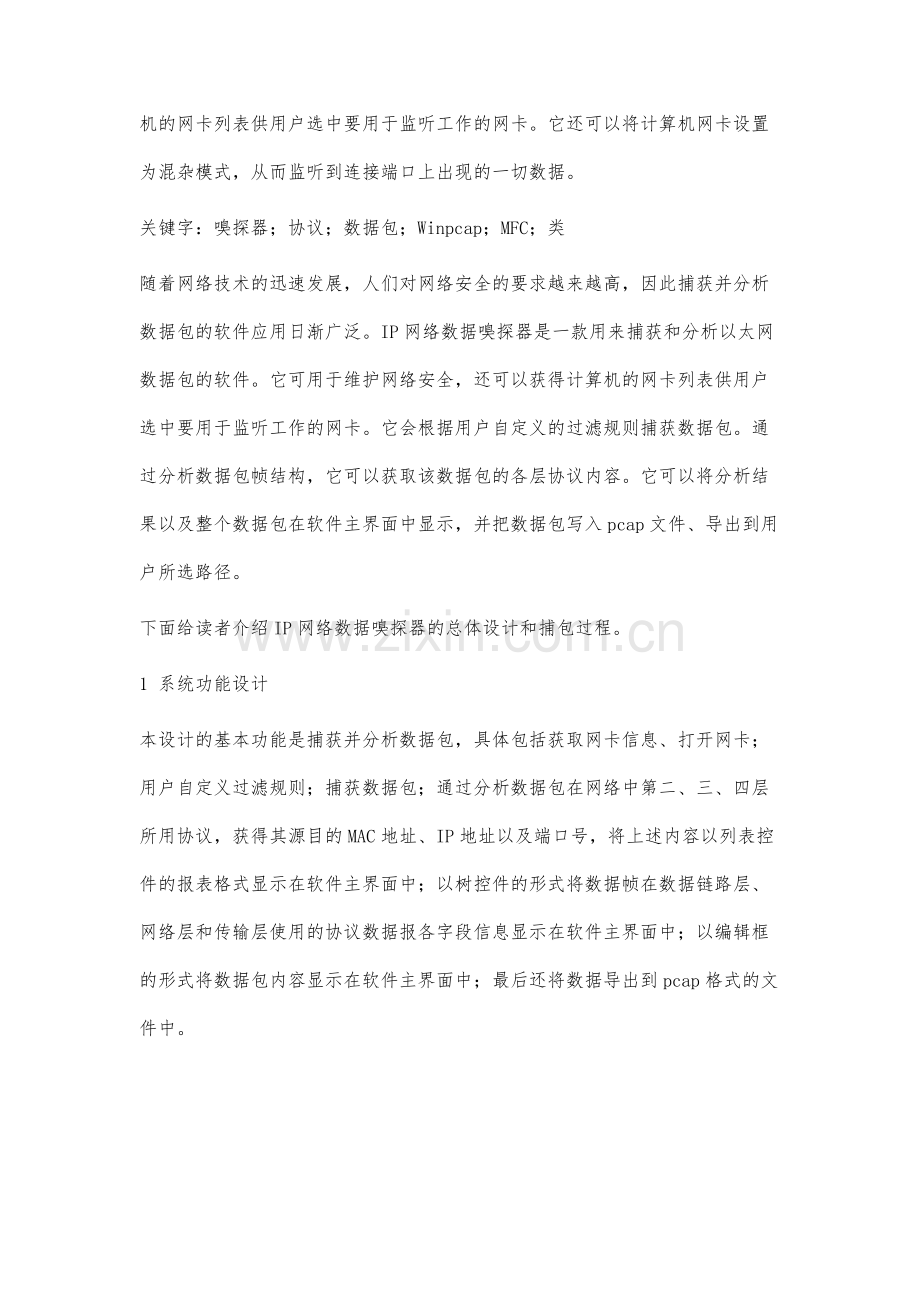 IP网络数据嗅探器设计.docx_第3页