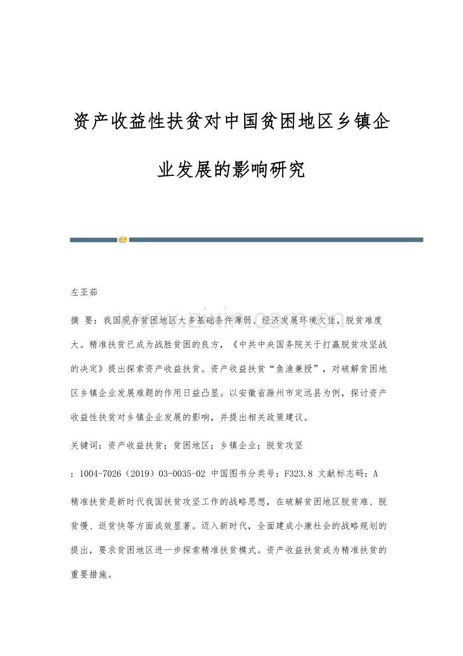 资产收益性扶贫对中国贫困地区乡镇企业发展的影响研究.docx_第1页