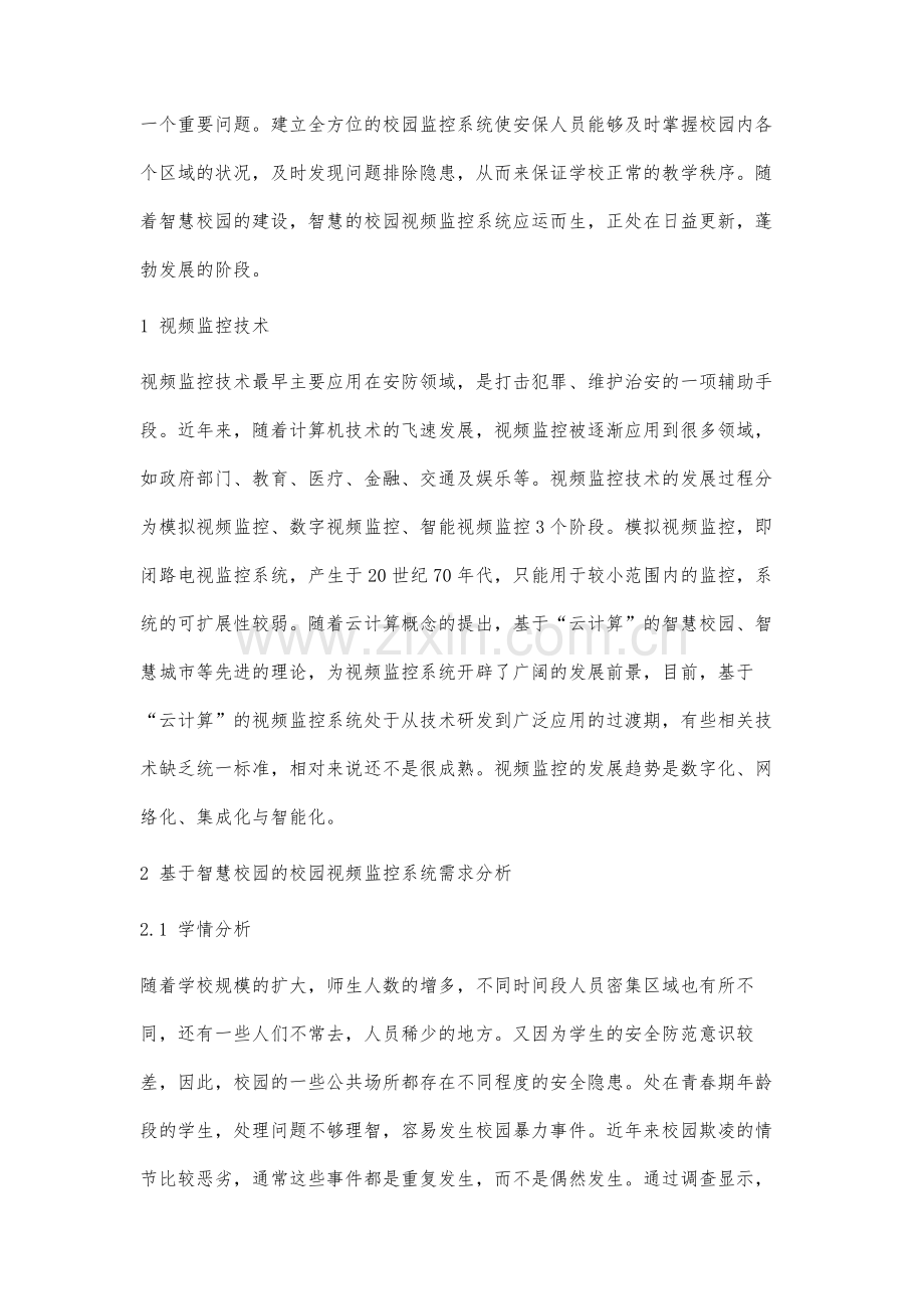 基于智慧校园的校园视频监控系统的建设研究.docx_第2页