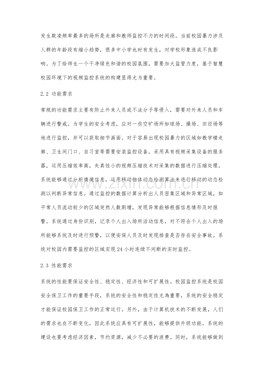 基于智慧校园的校园视频监控系统的建设研究.docx_第3页