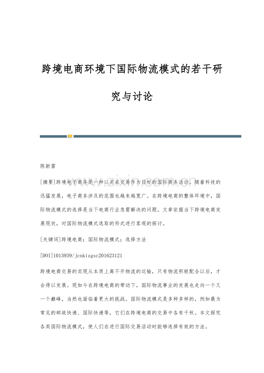 跨境电商环境下国际物流模式的若干研究与讨论.docx_第1页