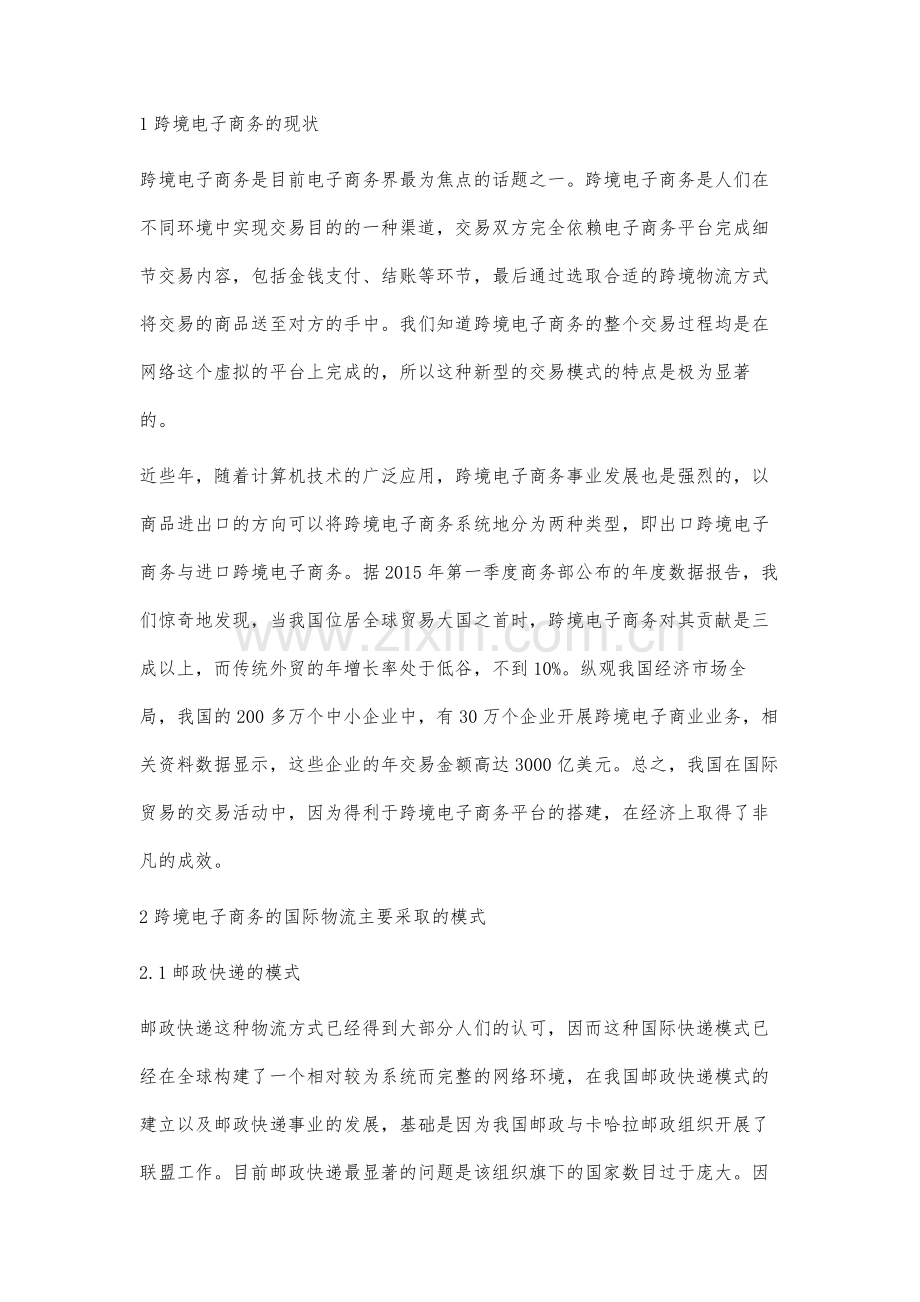 跨境电商环境下国际物流模式的若干研究与讨论.docx_第2页