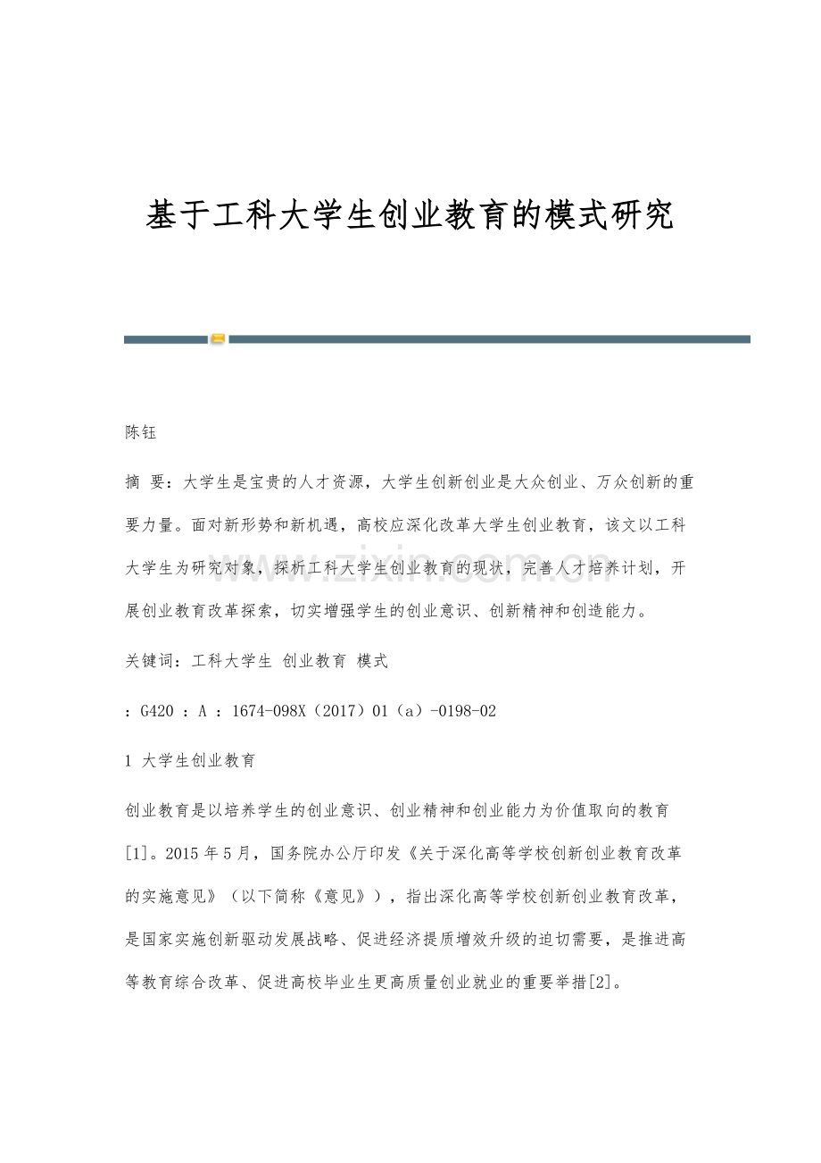 基于工科大学生创业教育的模式研究.docx_第1页