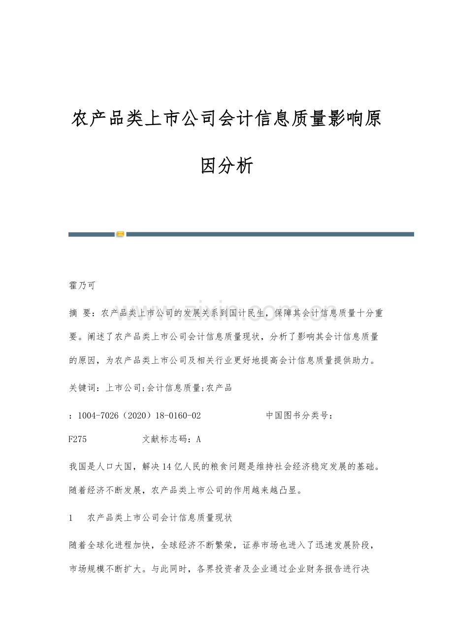 农产品类上市公司会计信息质量影响原因分析.docx_第1页