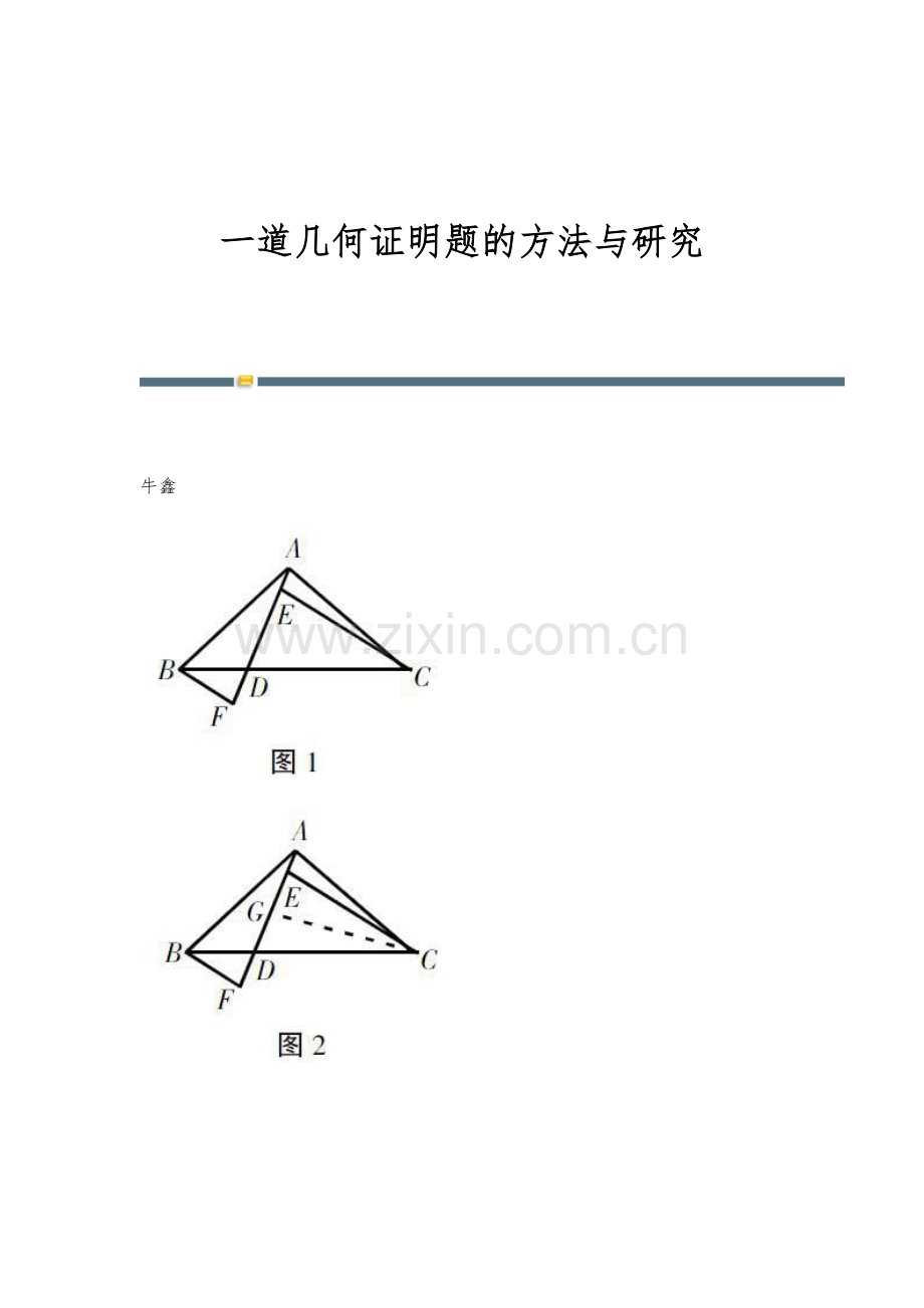 一道几何证明题的方法与研究.docx_第1页