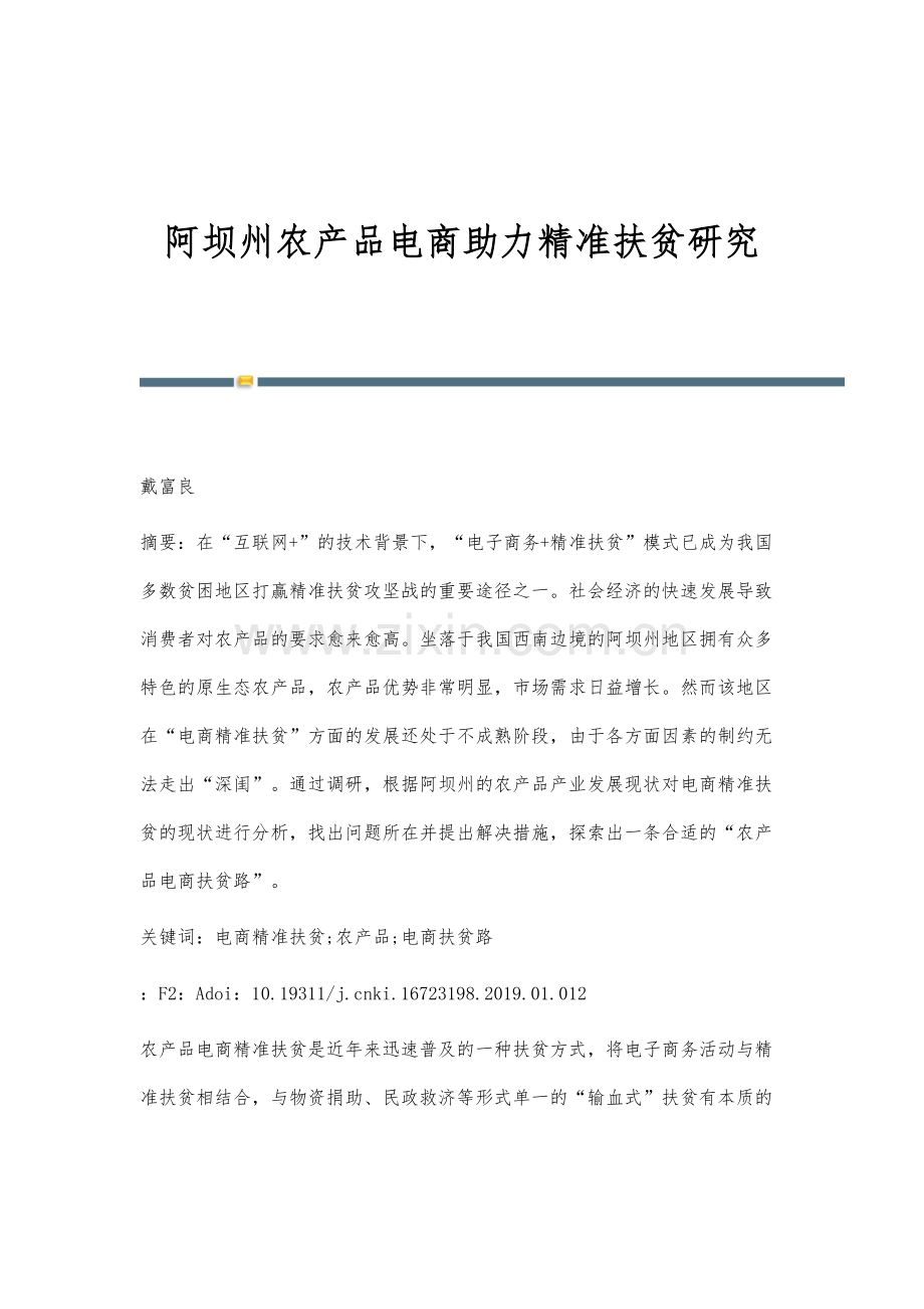 阿坝州农产品电商助力精准扶贫研究.docx_第1页