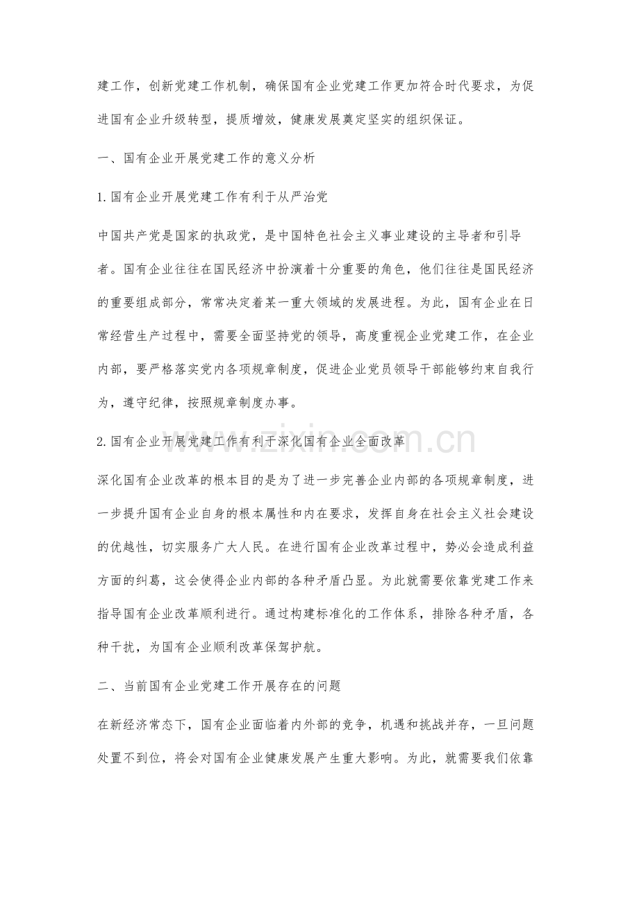 企业党建工作品牌设计、机制健全、应用推广实践研究.docx_第2页