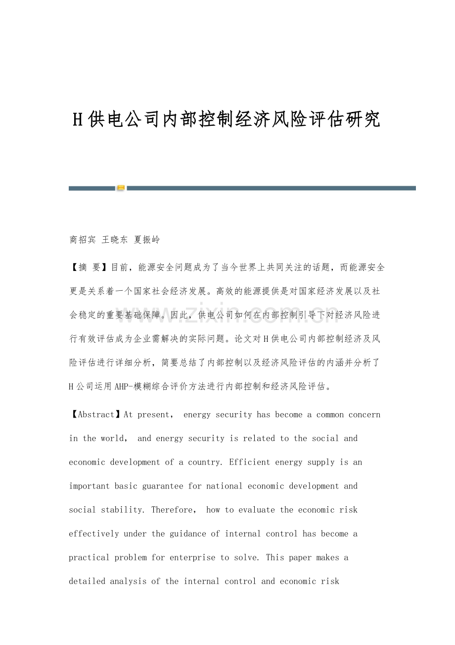 H供电公司内部控制经济风险评估研究.docx_第1页