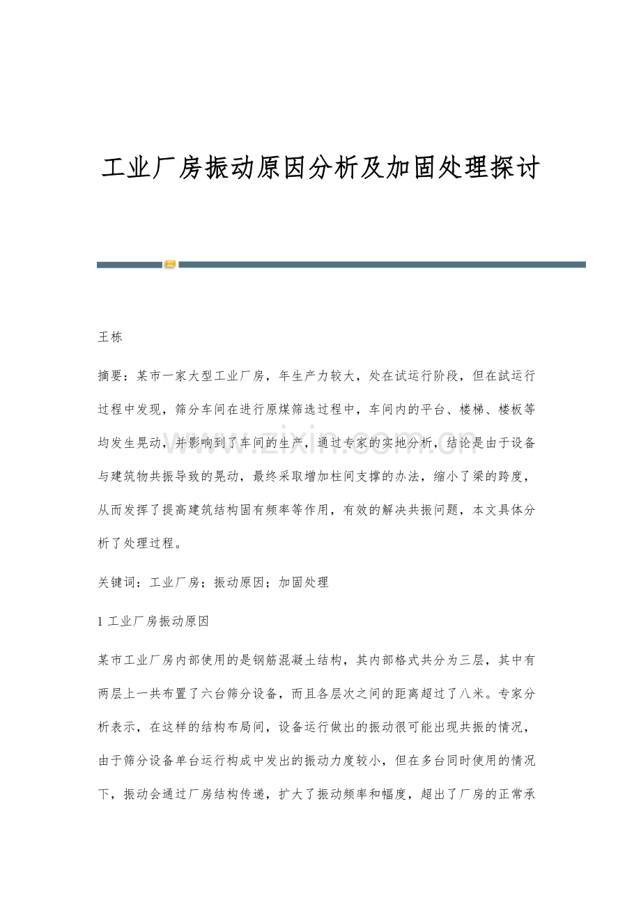 工业厂房振动原因分析及加固处理探讨.docx_第1页