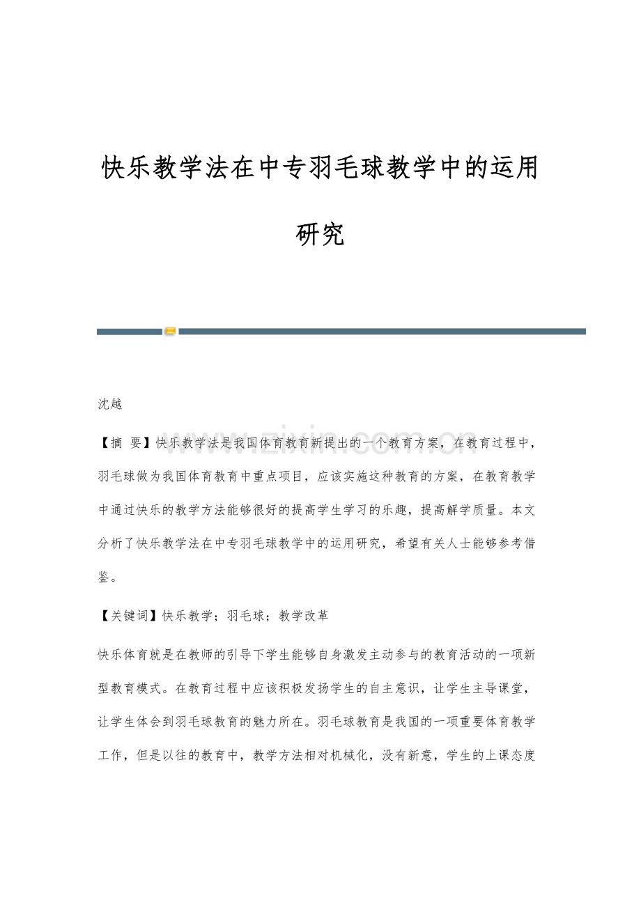 快乐教学法在中专羽毛球教学中的运用研究.docx_第1页