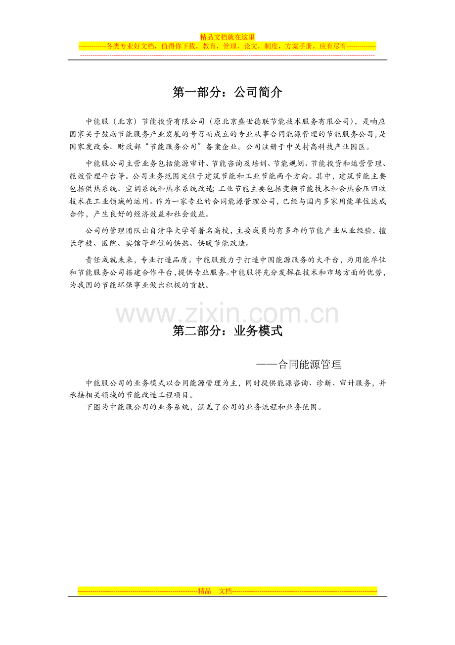 合同能源管理模式介绍.docx_第1页