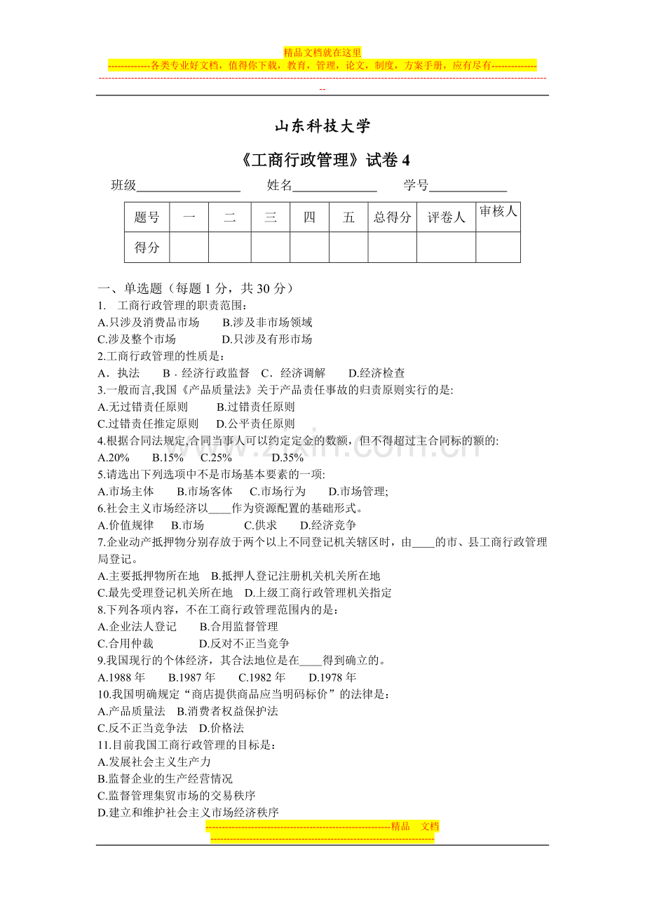 工商行政管理试卷4及答案.doc_第1页