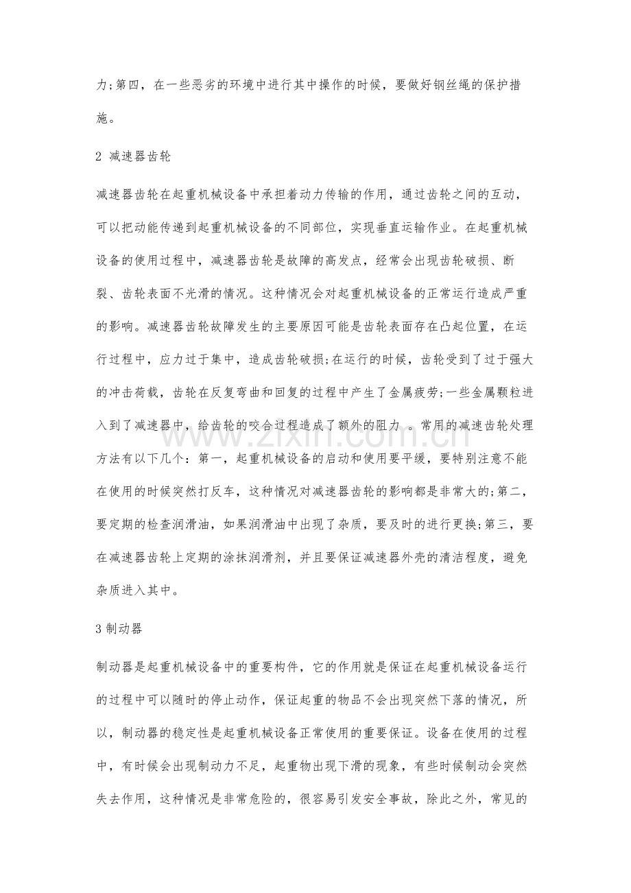 起重机械设备故障分析与养护措施.docx_第3页