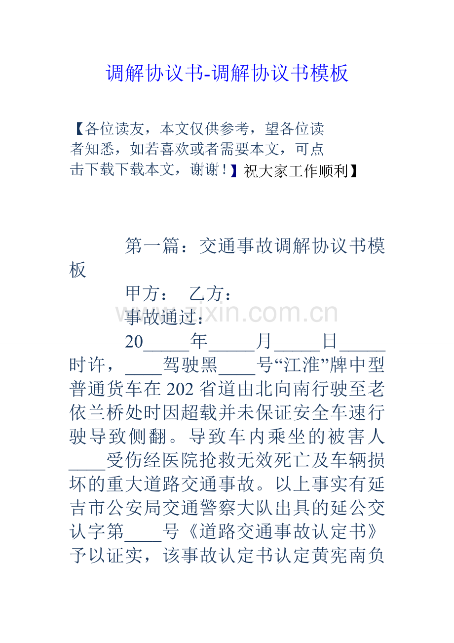 调解协议书调解协议书模板.doc_第1页