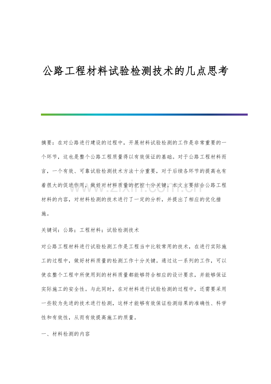 公路工程材料试验检测技术的几点思考.docx_第1页