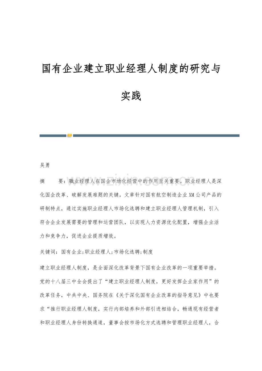 国有企业建立职业经理人制度的研究与实践.docx_第1页