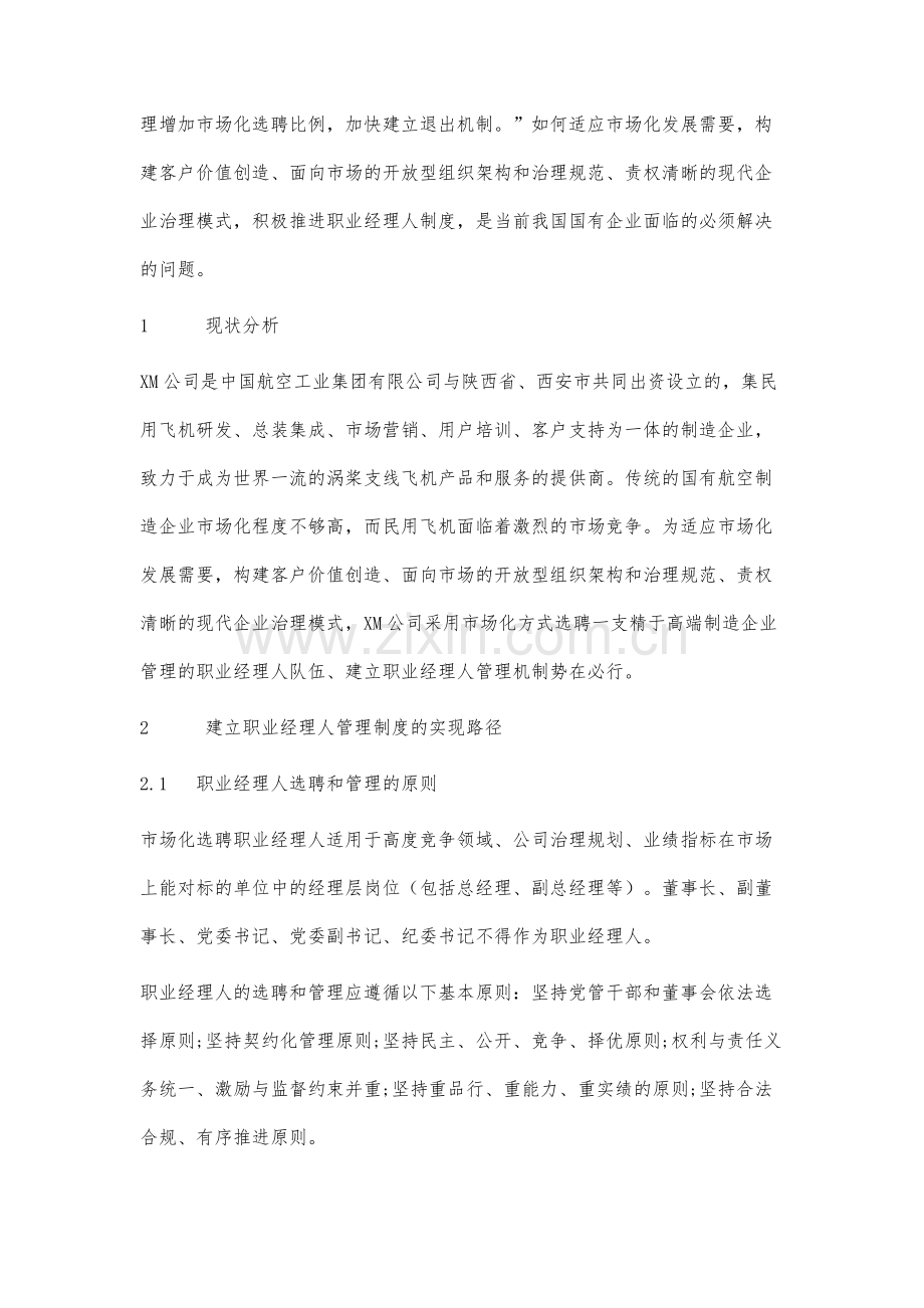 国有企业建立职业经理人制度的研究与实践.docx_第2页