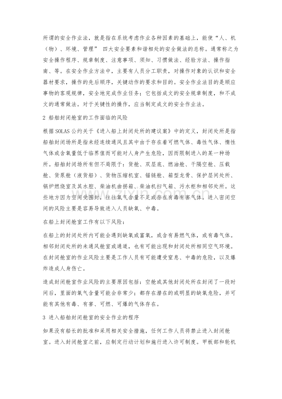 浅论船舶封闭舱室的安全作业法.docx_第2页