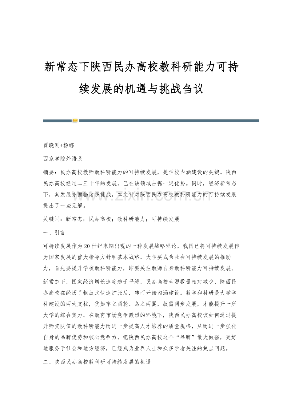 新常态下陕西民办高校教科研能力可持续发展的机遇与挑战刍议.docx_第1页