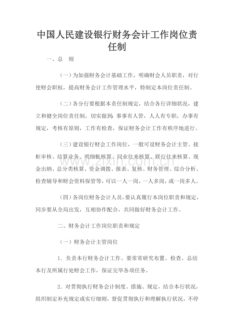 中国人民建设银行财务会计工作岗位责任制.doc_第1页