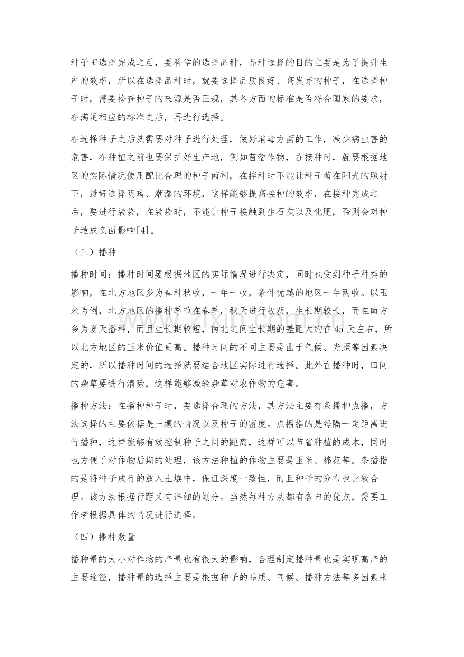 提升种子栽培管理技术的路径.docx_第3页