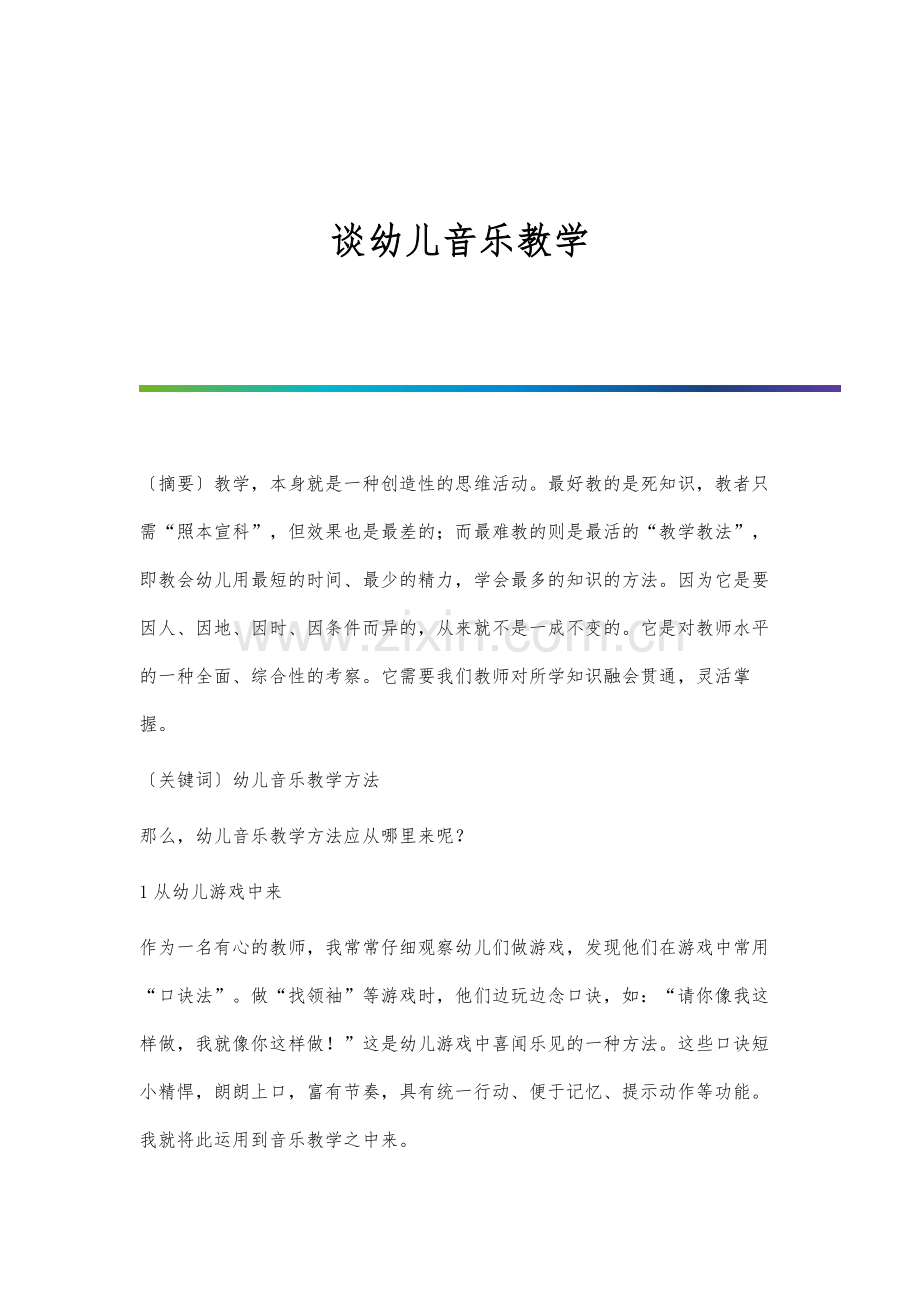 谈幼儿音乐教学.docx_第1页