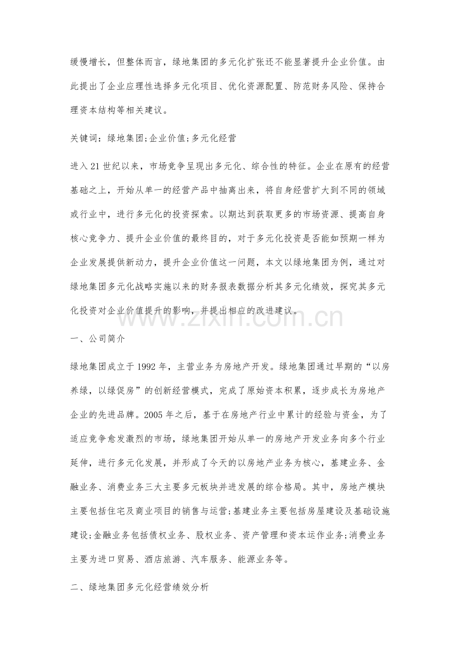 多元化经营对企业价值的影响分析.docx_第2页