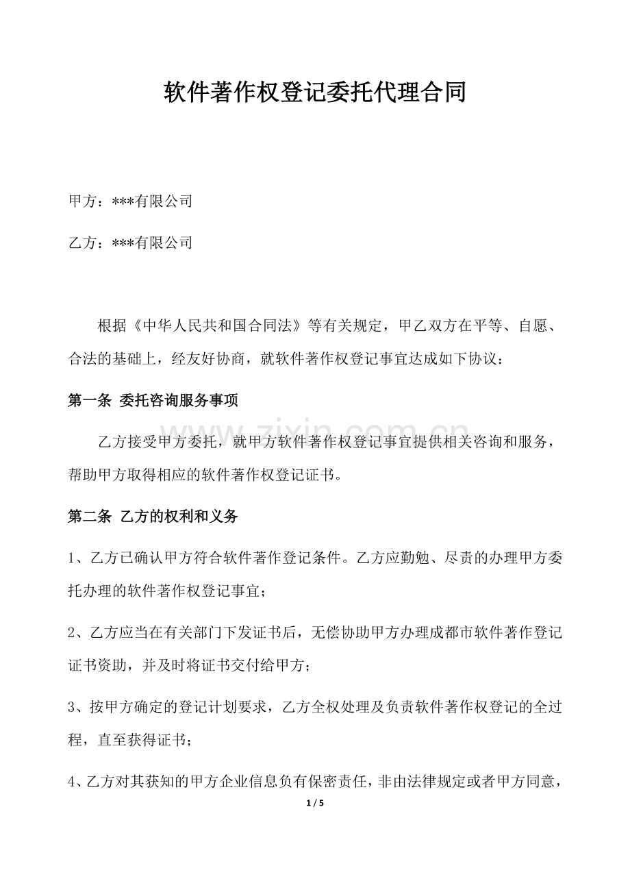 软件著作权代理合同.docx_第1页