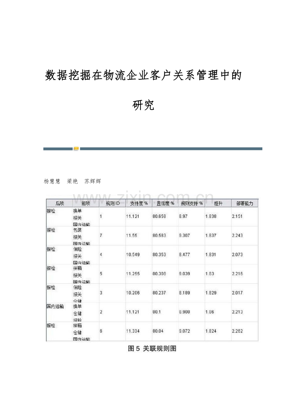 数据挖掘在物流企业客户关系管理中的研究.docx_第1页