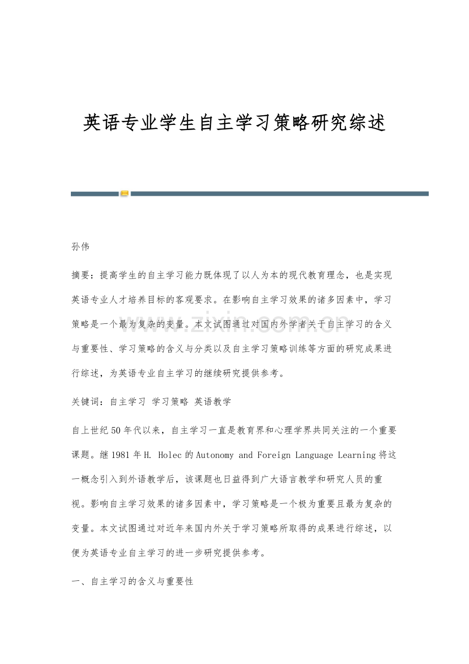 英语专业学生自主学习策略研究综述.docx_第1页