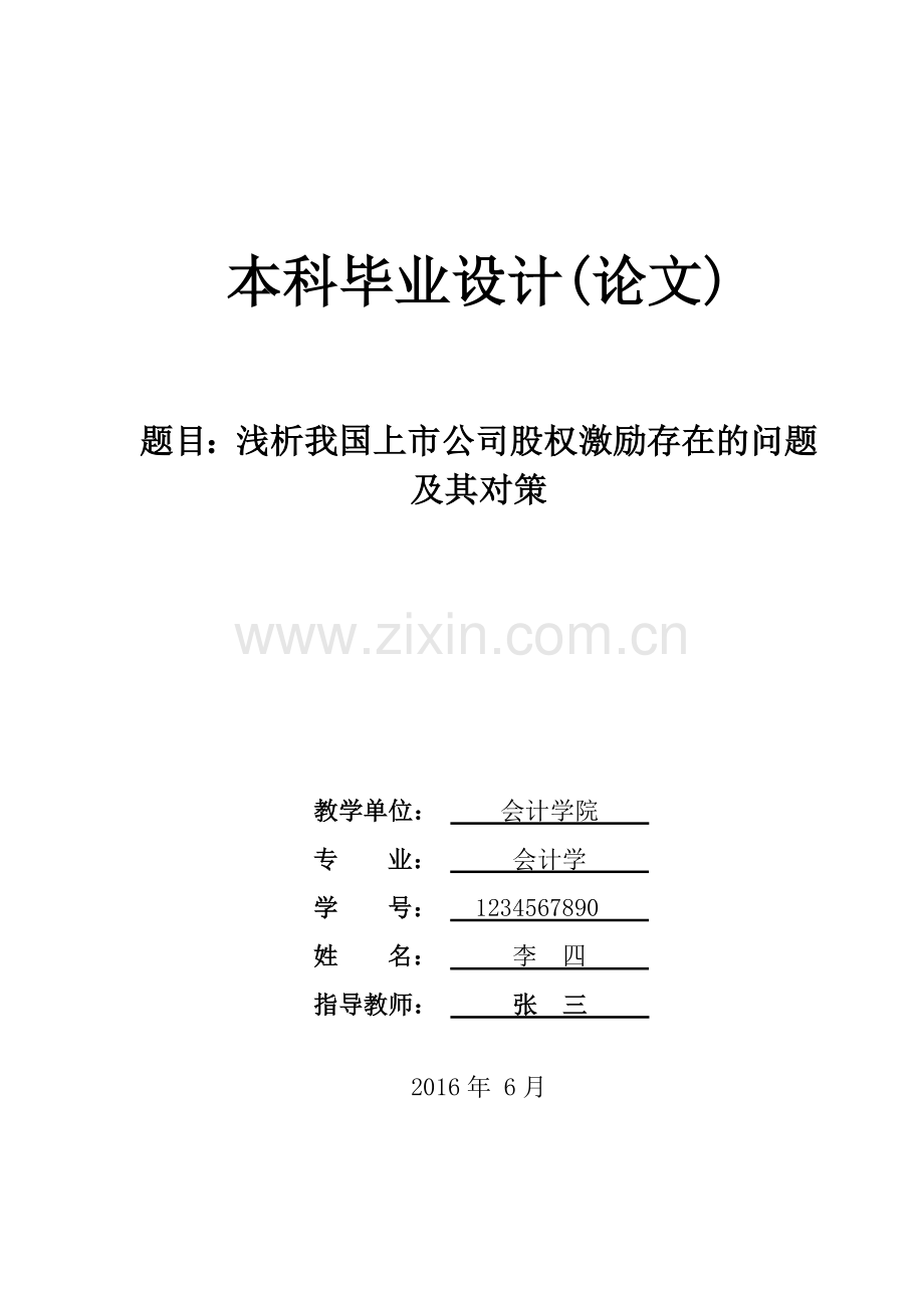 浅析我国上市公司股权激励存在的问题及其对策.doc_第1页