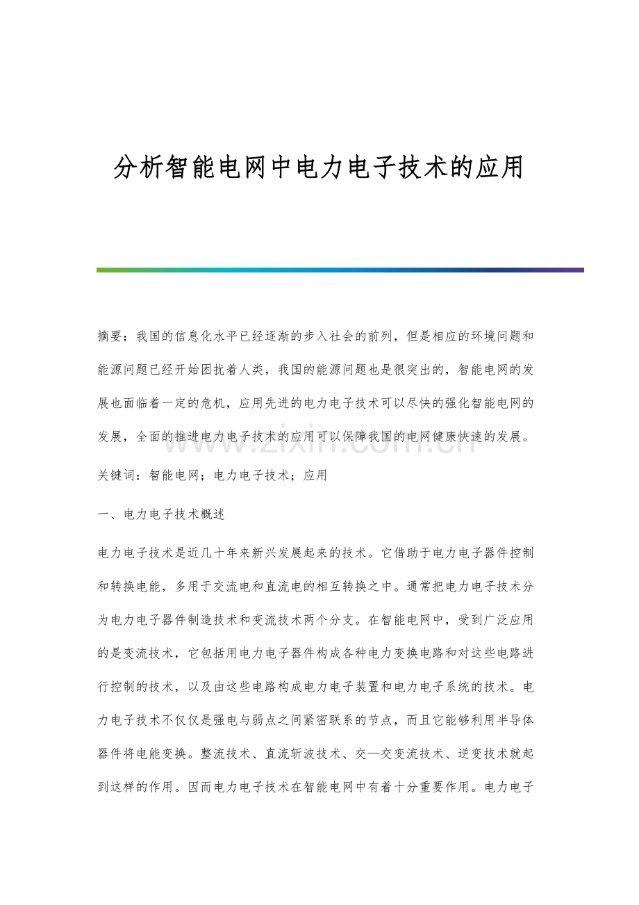 分析智能电网中电力电子技术的应用.docx_第1页