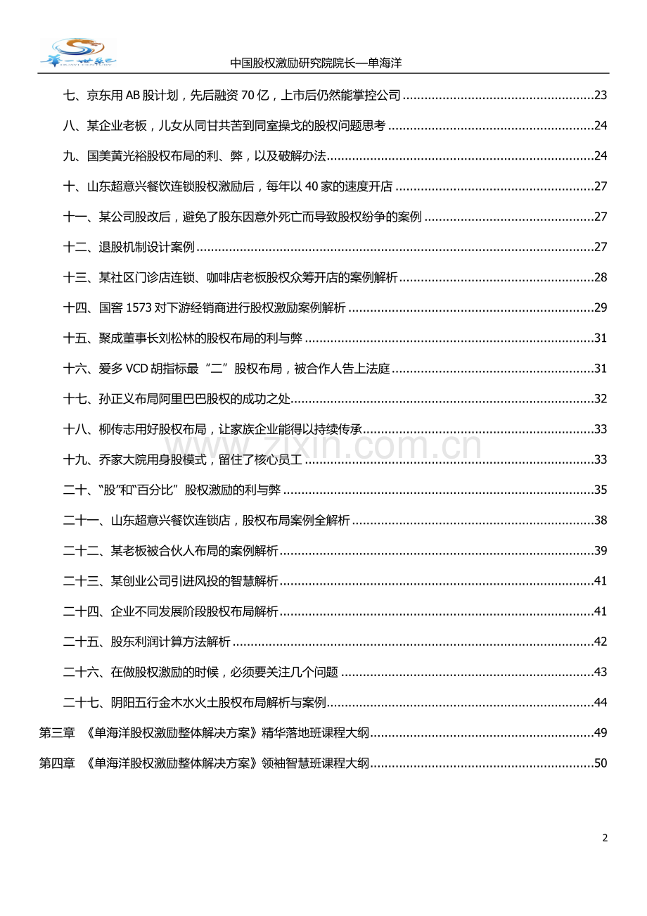 《单海洋股权激励操作法》.docx_第2页