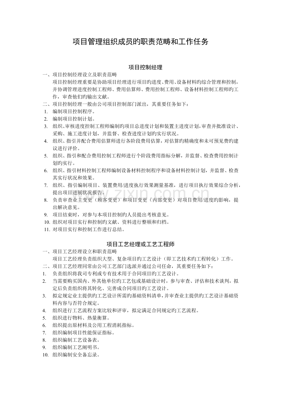 项目管理组织成员的职责范围和工作任务.docx_第1页